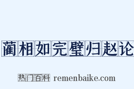 蔺相如完璧归赵论是什么意思的图片